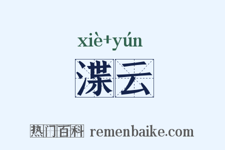 渫云是什么意思的图片
